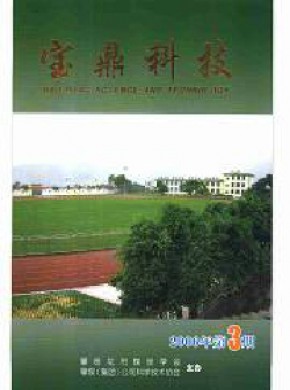 宝鼎科技期刊